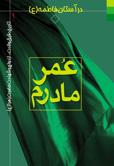 عمر مادرم